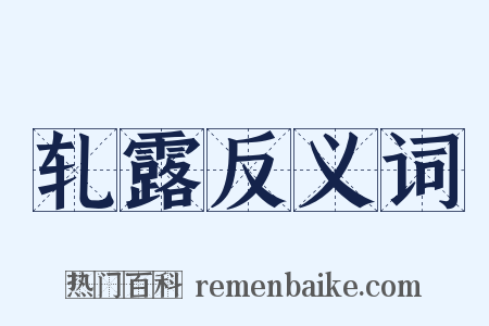 轧露反义词是什么意思的图片